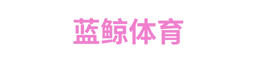 蓝鲸体育
